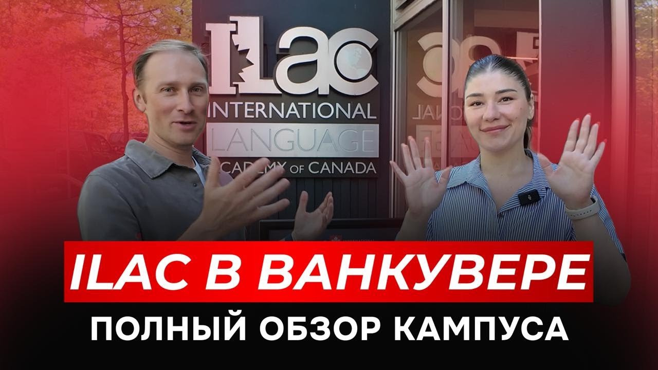 ILAC Vancouver – обзор языковой школы в Канаде 🇨🇦