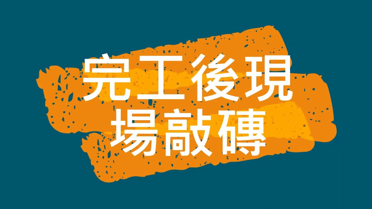 【台西開發】 西卡隔音墊+貼磚 一條龍專業服務 品質保證