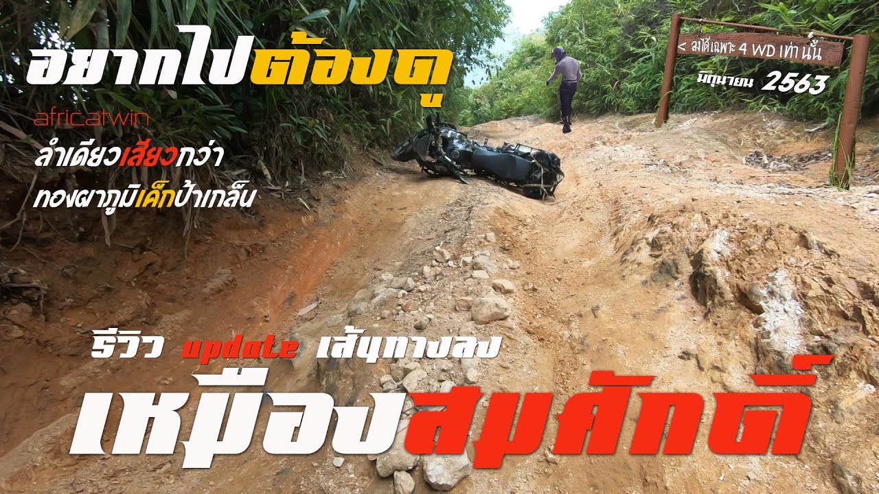 ลุยเหมืองสมสักในตำนานพร้อมupdateเส้นทางสำหรับคนที่อยากไป/Big enduro/ Sumret Muangput