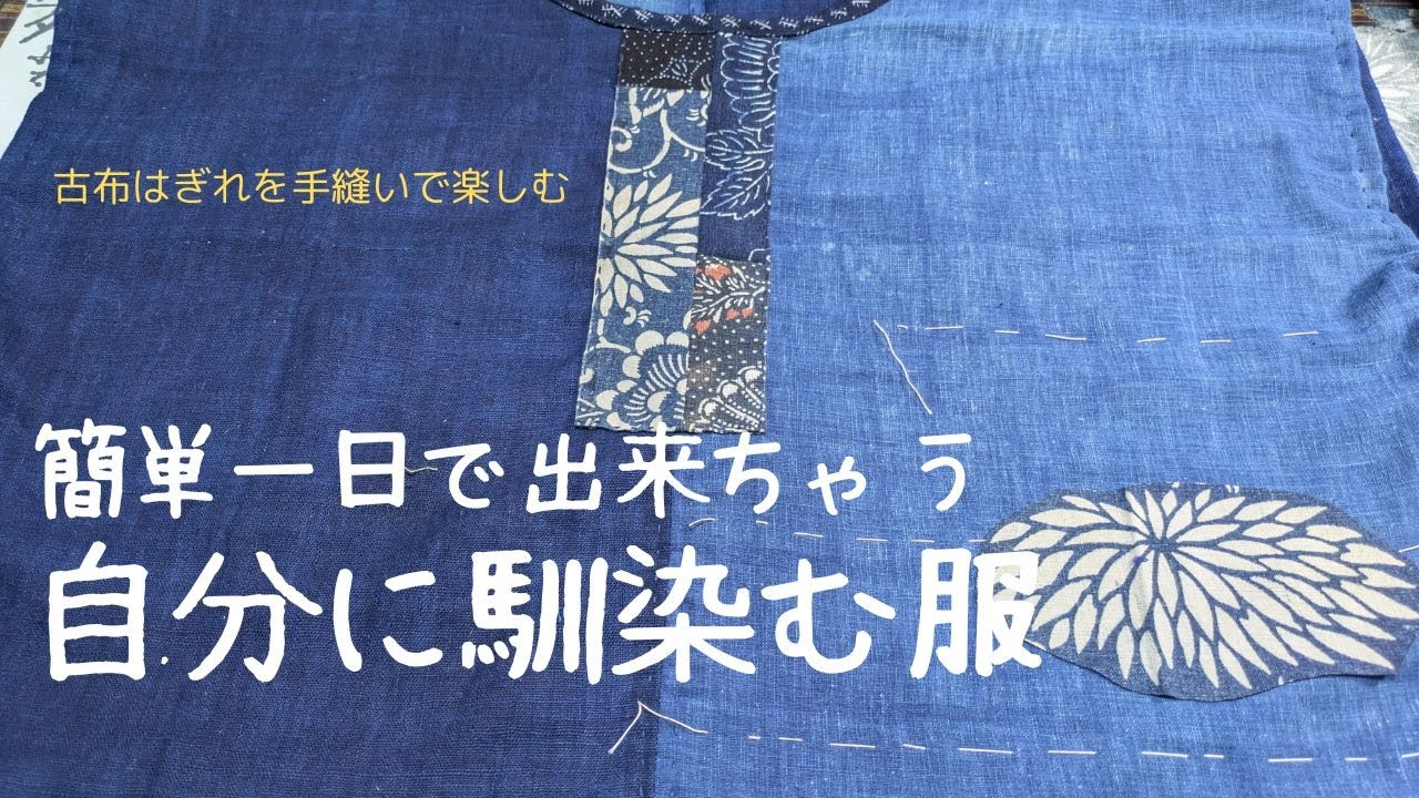 [手縫いを楽しむ]藍染古布で型紙無しの自分に馴染む服作りました。/花と鳥と/春を楽しむ/ #gardening　#古民家#手仕事#里山＃