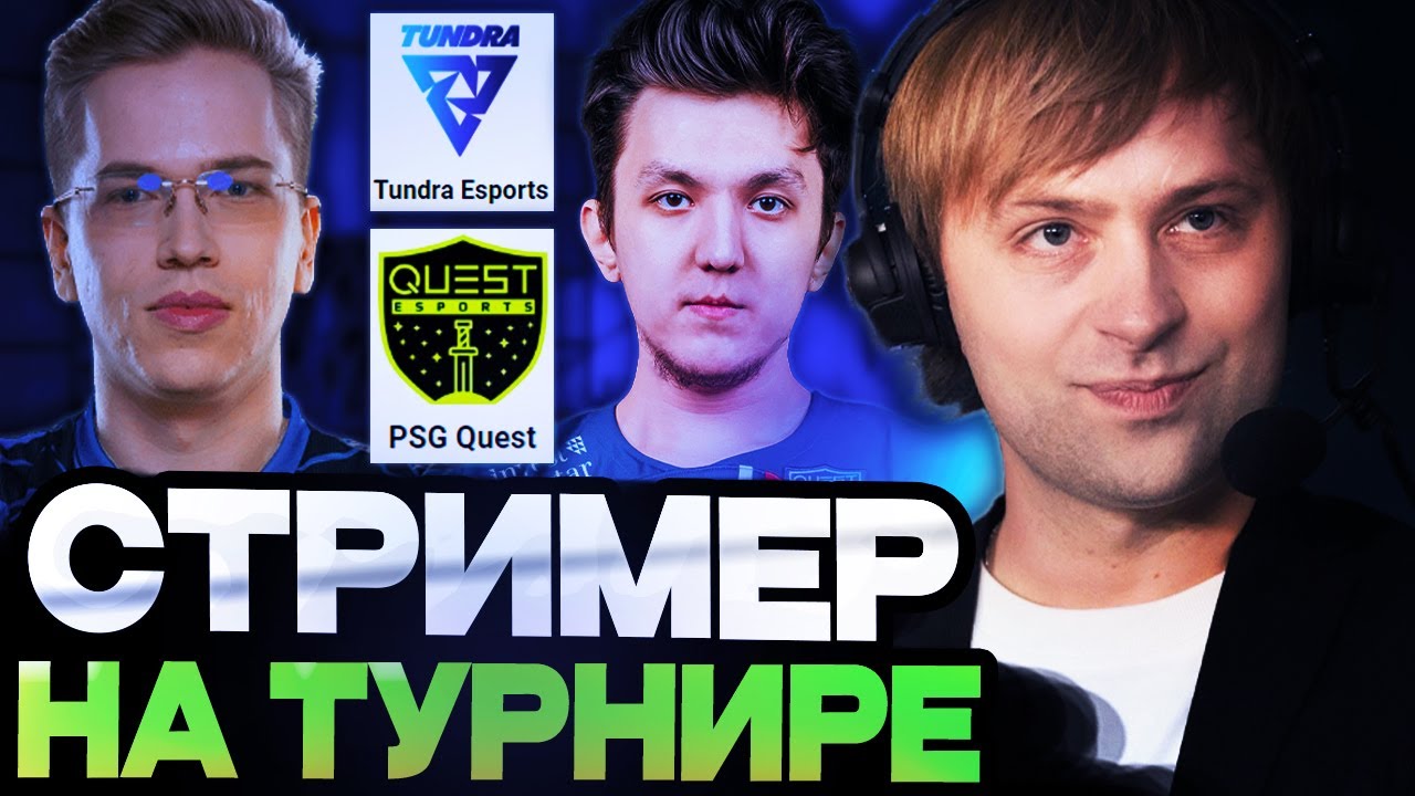 НС СМОТРИТ ИГРУ Tundra Esports vs PSG Quest / ELITE LEAGUE / DOTA 2 STREAM