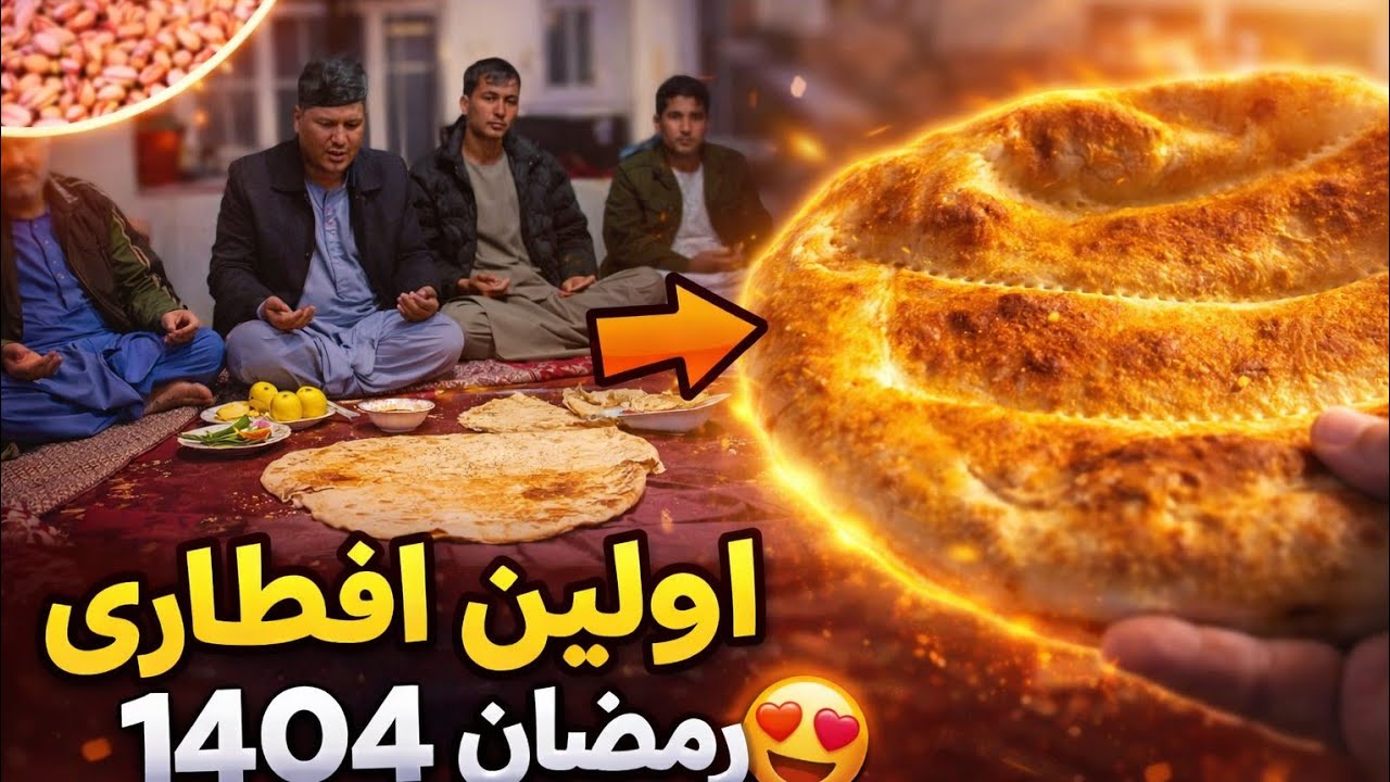اولین افطاری ماه مبارک رمضان درجاغوری مرکز سنگماشه همراه دوستا جای شما خالی##هزارگی #جاغوری#مالستان#