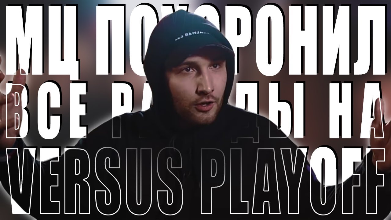ВСЕ РАУНДЫ МЦ ПОХОРОНИЛ`A НА VERSUS: PLAYOFF