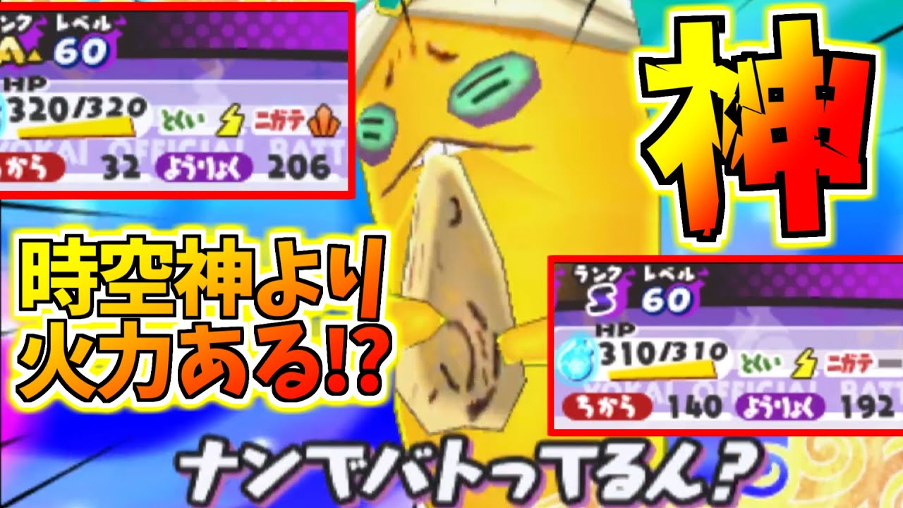 【妖怪ウォッチ3対戦】時空神より火力あるEランクを知ってるか？ナンデナンのここが凄い！【ゆっくり実況】