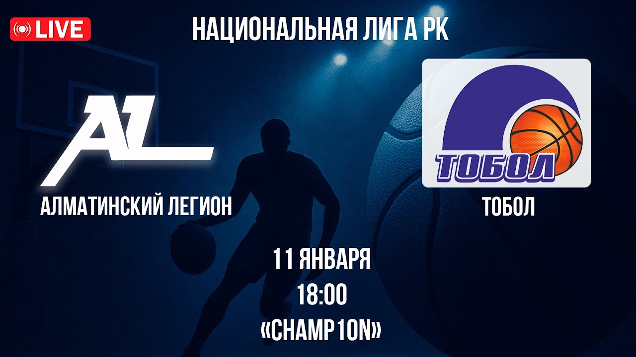 LIVE | Алматинский Легион vs Тобол | 11.01.2026 | Национальная Лига РК