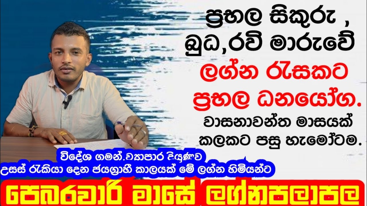 පෙබරවාරි මාසයේ සම්පූර්ණ ලග්නපලාපල වැඩසටහන||February horoscope for all zodiac signs|| @pinsaaratv