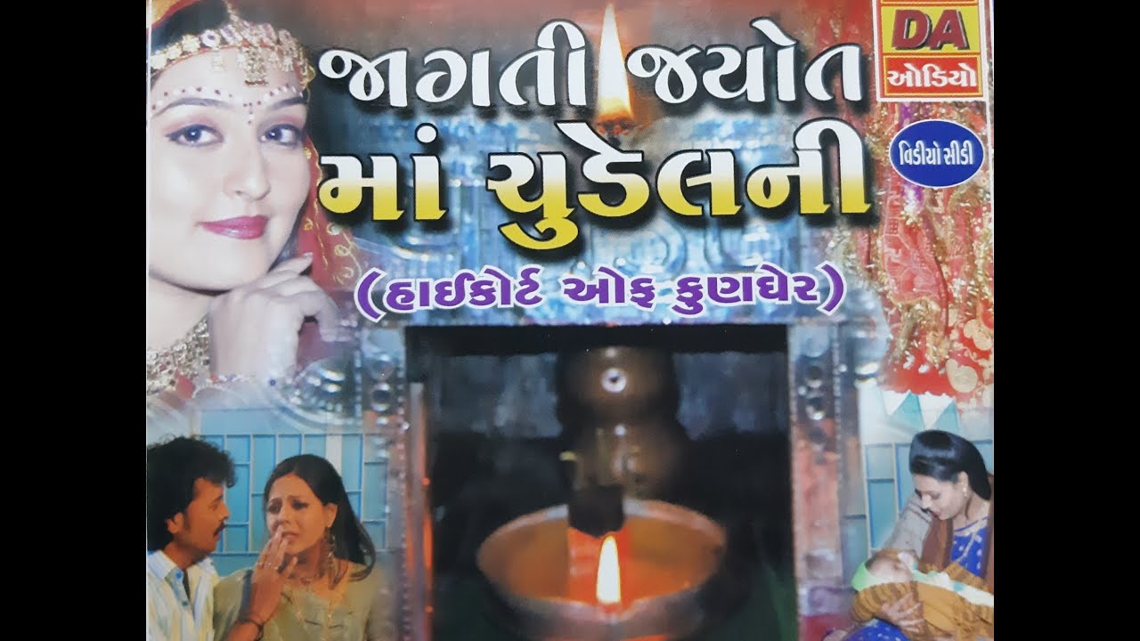 Chudel Mata Ek Jagti Jyot || જાગતી જ્યોત || ચૂડેલ મા ||