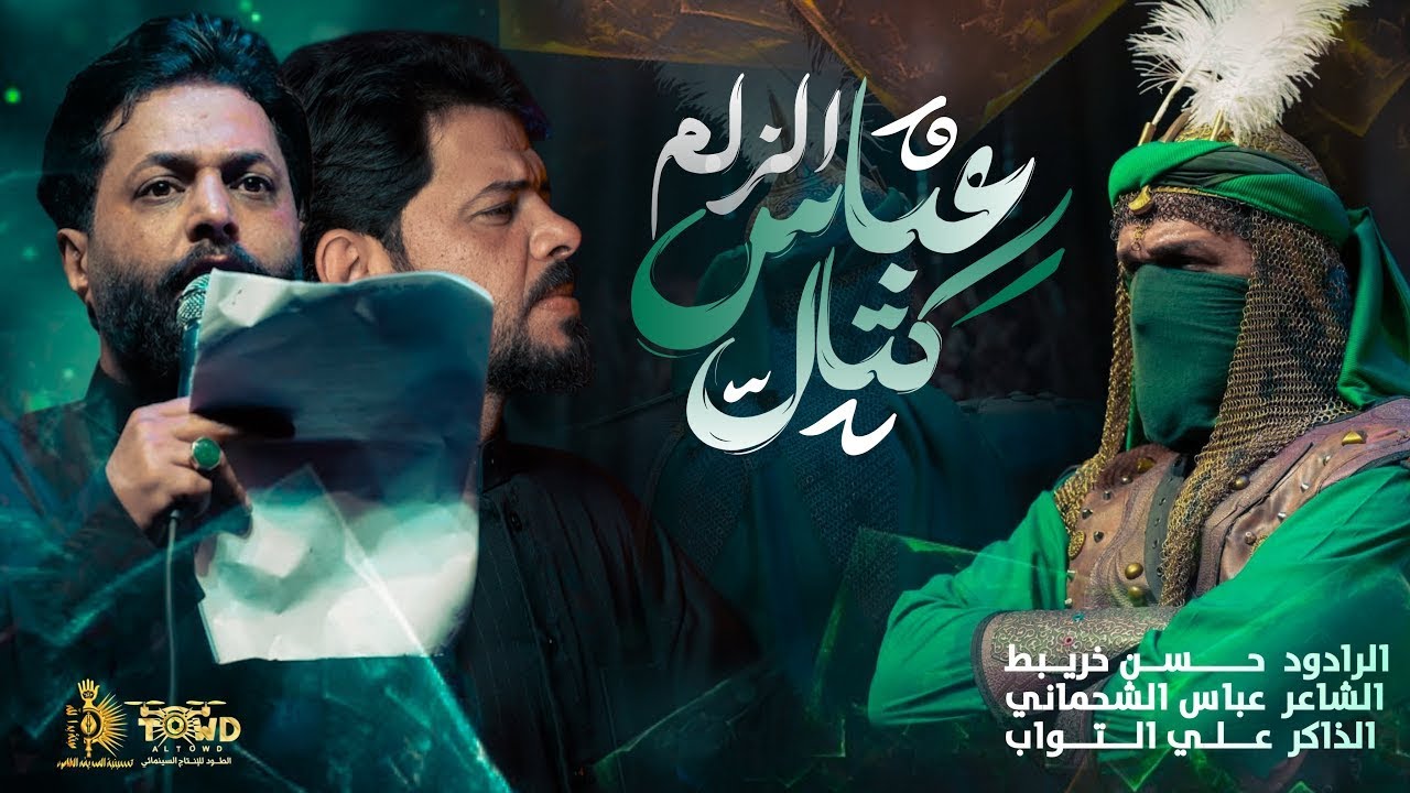 عباس كتال الزلم  || حسن خريبط #جديد2025