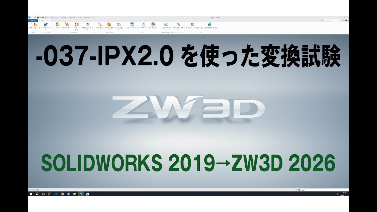 -037-IPX2.0を使ったSOLIDWORKS2019からZW3D2026への変換試験