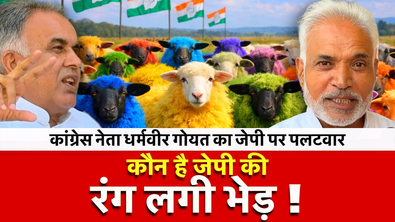 जेपी की 'रंग लगी भेड़' कौन ! कांग्रेस नेता Dharamvir Goyat का जेपी पर जोरदार पलटवार | JP | Jangi |
