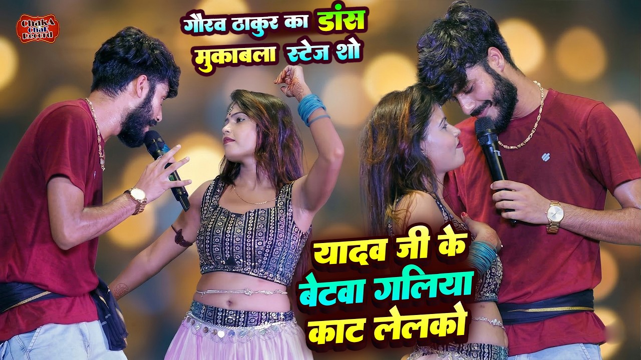 गौरव ठाकुर डांस महा मुकाबला 🔥 Gaurav Thakur Dance Mukabla Stage Show 2026