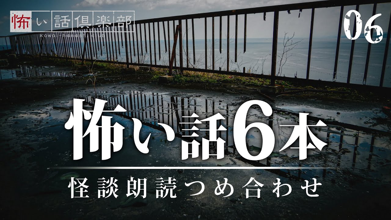 【怪談朗読】怖い話  6本詰め合わせ「車中泊」「葬式の意味」「別れた恋人」ほか