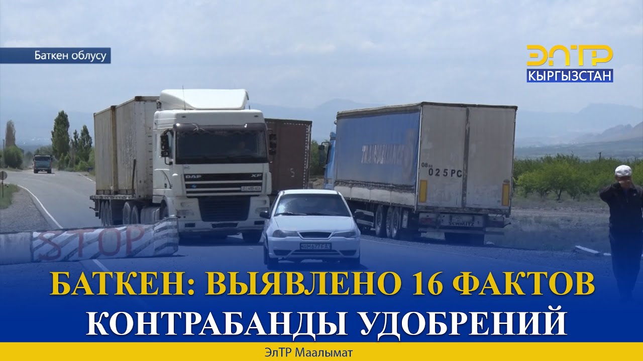 БАТКЕН: ВЫЯВЛЕНО 16 ФАКТОВ КОНТРАБАНДЫ УДОБРЕНИЙ