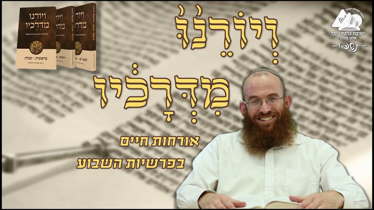 התמודדות עם אי וודאות | פרשת בשלח | ויורנו מדרכיו תשפ