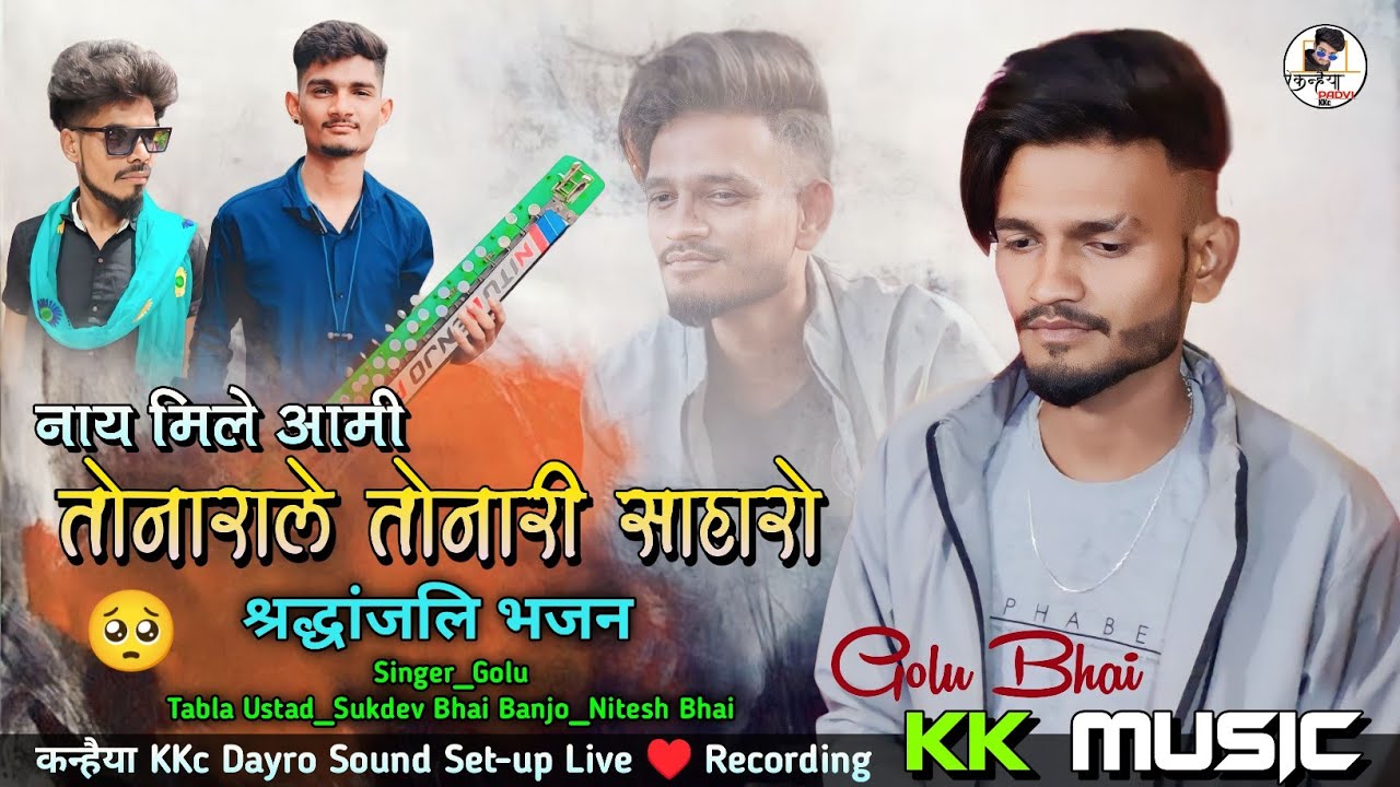 नेय मिले आमी तोनाराले तोनारी सहारो | श्रद्धांजलि भजन Golu Singer KK Music Bhajan Dayro 2023