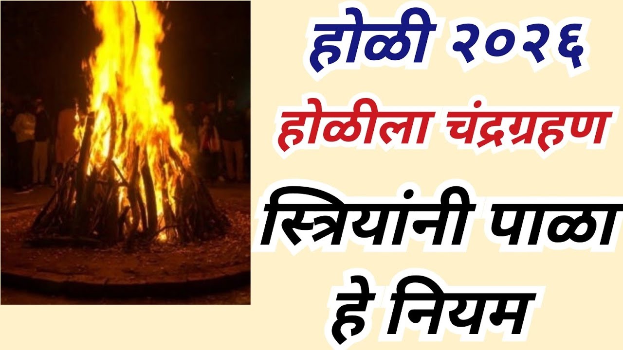 होळी २०२६ होळीला चंद्रग्रहण स्त्रियांनी पाळा हे नियम