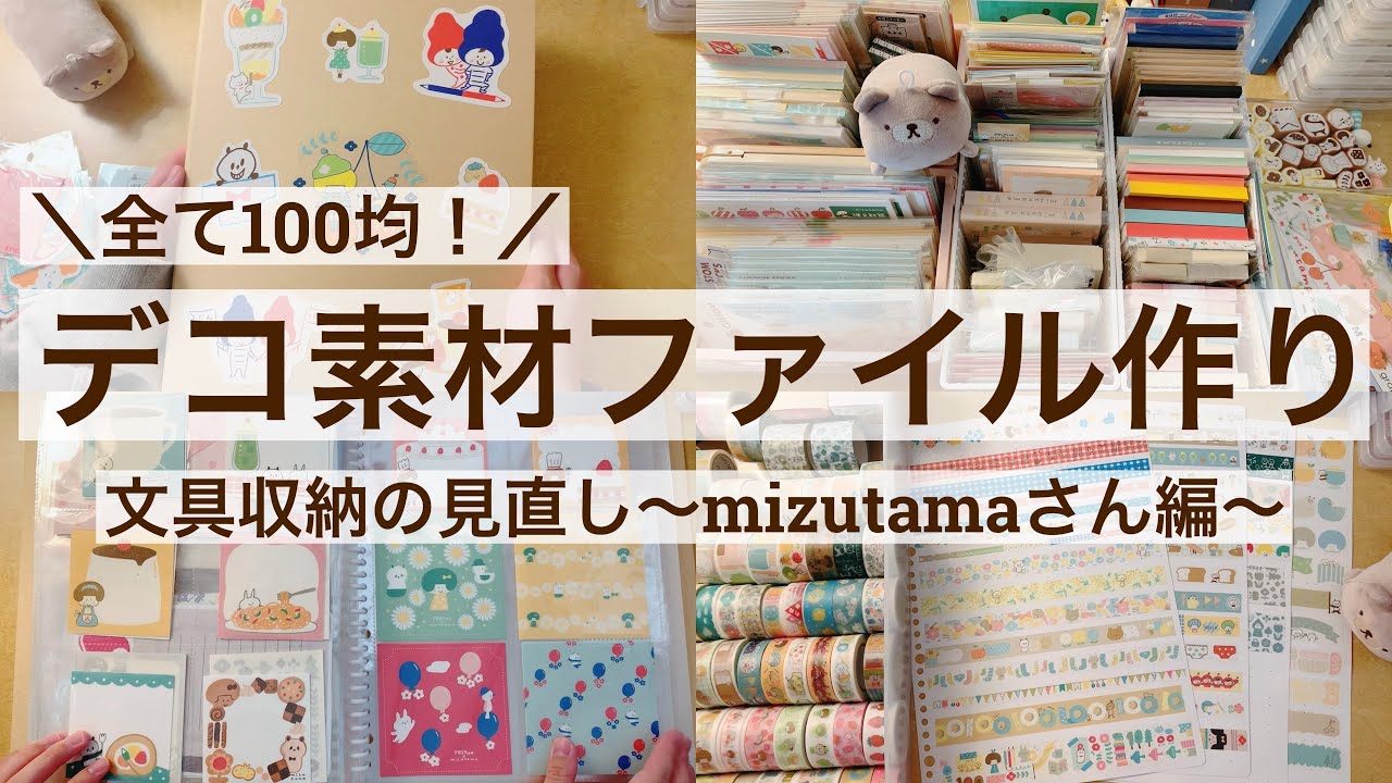 【文具収納･作業動画】全て100均！手帳デコに便利なデコ素材ファイル｜mizutamaさん｜ダイソー｜セリア  40/100