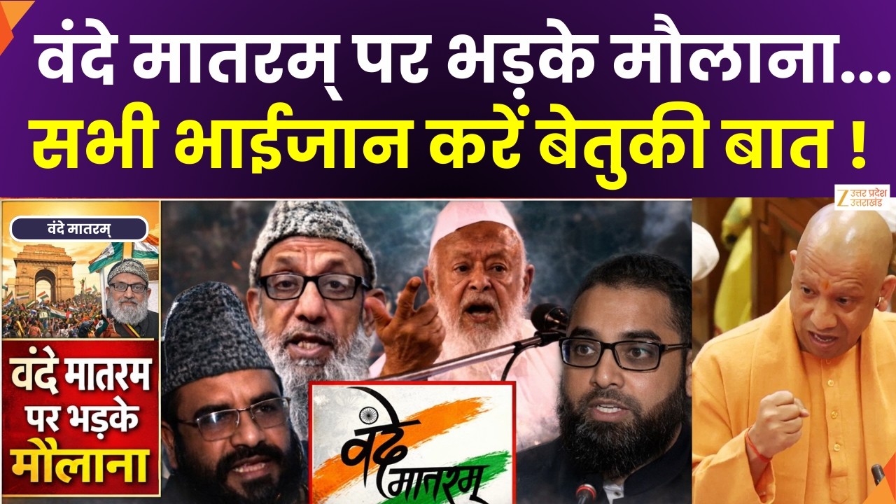 Vande Mataram Controversy : वंदे मातरम् पर क्यों भड़के मौलाना...मौलाना कौसर हयात...करें बेतुकी बात