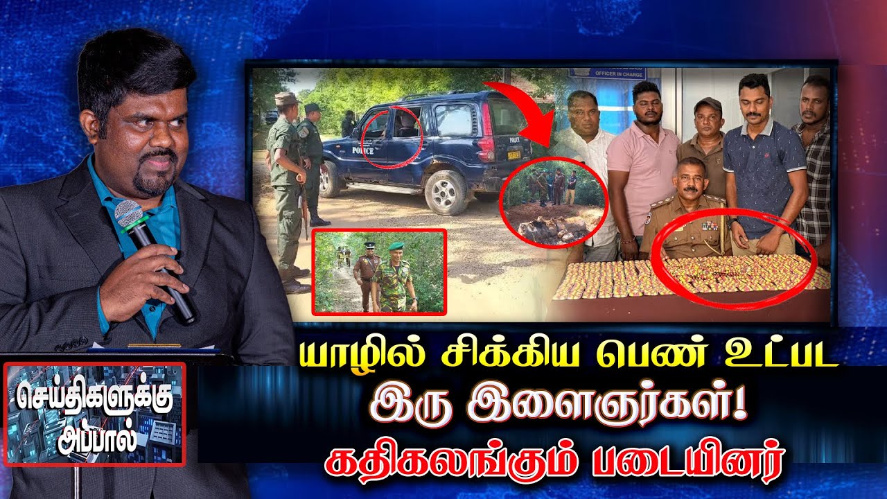 Two youths including a woman trapped in Jaffna! Soldiers in distress | Seithikalukku appal | jaff...