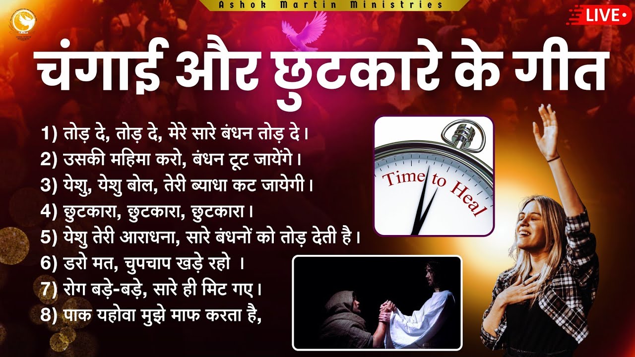 चंगाई और छुटकारे के गीत | Songs Of Healing and Deliverance | Worship Songs | Masihi Songs