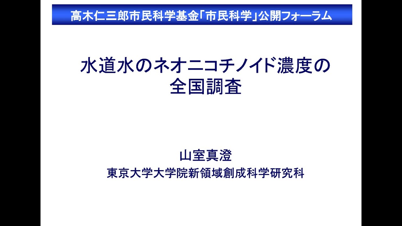 2023-10-15_山室真澄さん「水道水のネオニコチノイド濃度の全国調査」：高木基金「市民科学」公開フォーラムにて