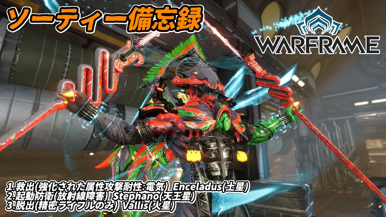 Warframe　ソーティー　救出(属性:電気)　起動防衛(放射線)　脱出(精密ライフル)
