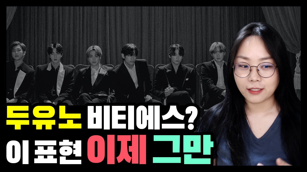 Do you know BTS? 이 영어 표현은 그만 쓰세요. (ft. 민머리 영알남)