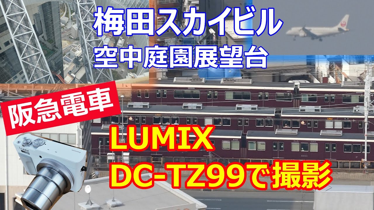 梅田スカイビル【DC-TZ99でズーム】阪急電車