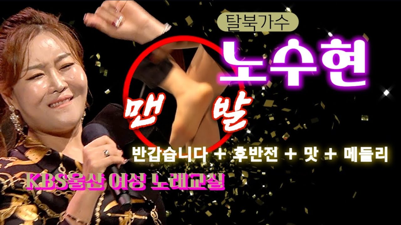 탈북가수 노수현 - 반갑습니다+후반전+맛+메들리 - KBS울산수근노래교실