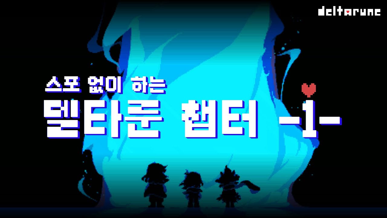 델타룬 챕터1 | 이 사람 울어요..(진짜 움)