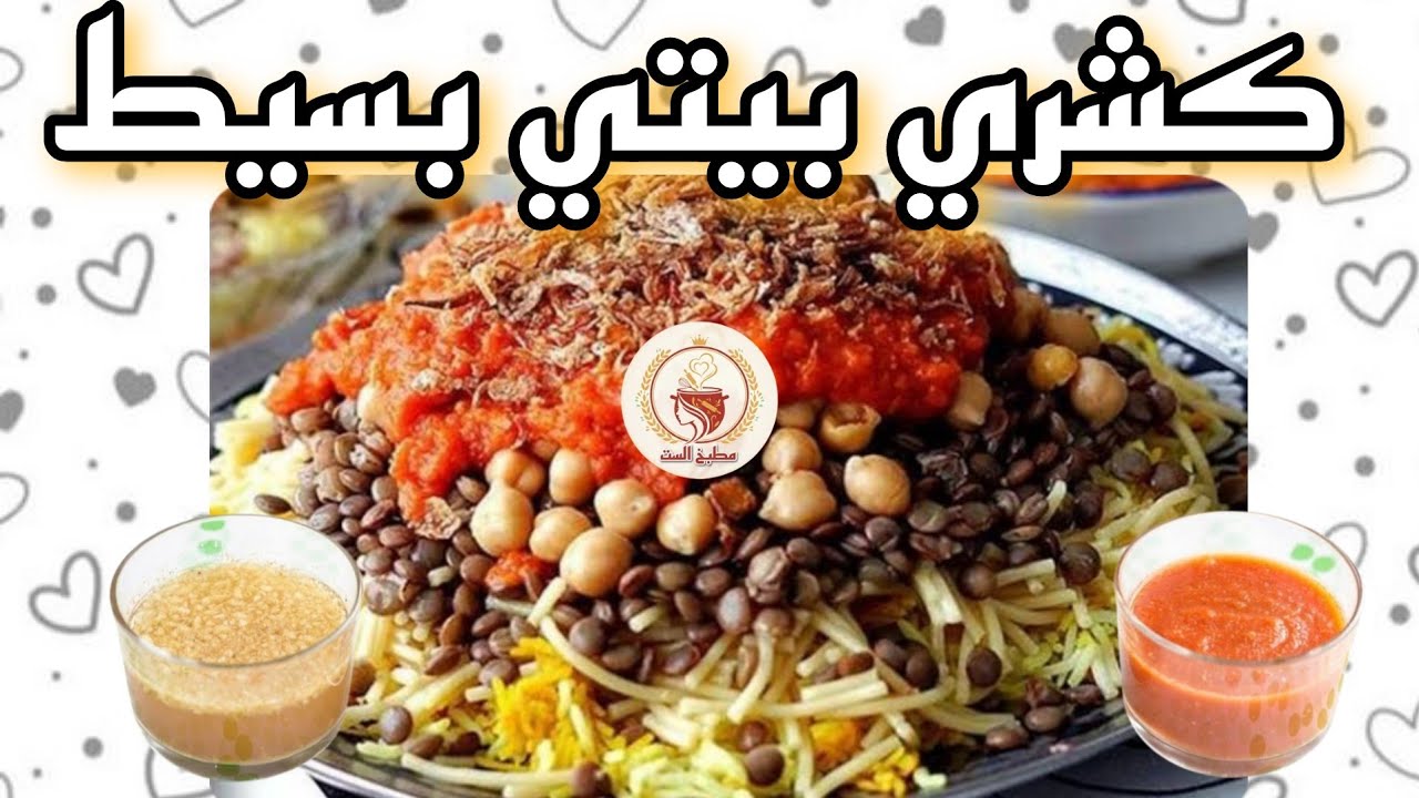 كشري بيتي بسيط بطعم لا يُقاوم | من مطبخ الست