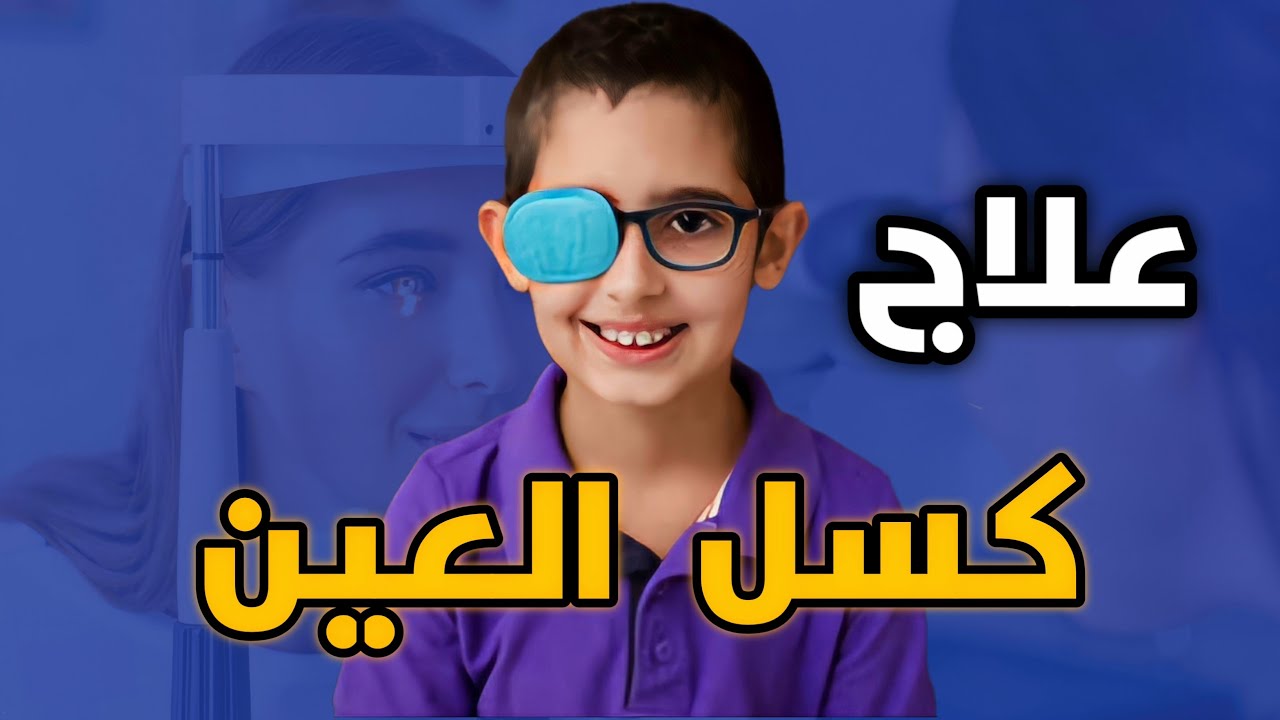 علاج كسل العين | أفضل الطرق لاستعادة النظر!