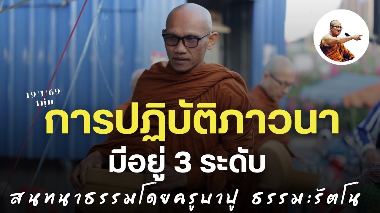 Live ครูบาปูสนทนาธรรม 1ทุ่ม 19/1/69