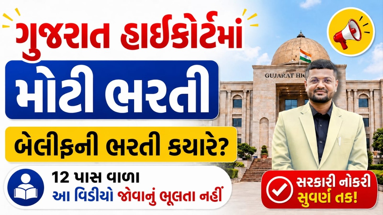 🔥 HIGHCOURT BAILIFF BHARTI 2026 | GUJARAT HIGHCOURT