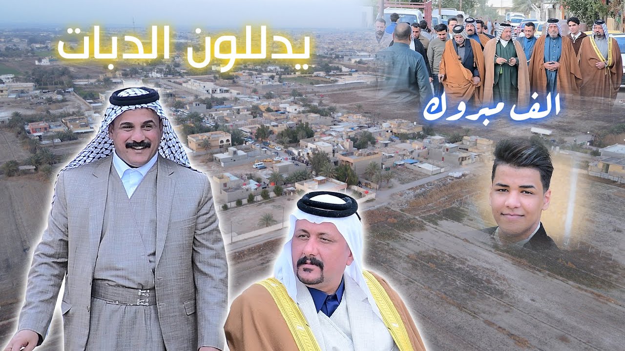 افراح الدبات بيت كاظم حميدي الف الف مبروك حفل زفاف الحبيب علي احمد يدللون