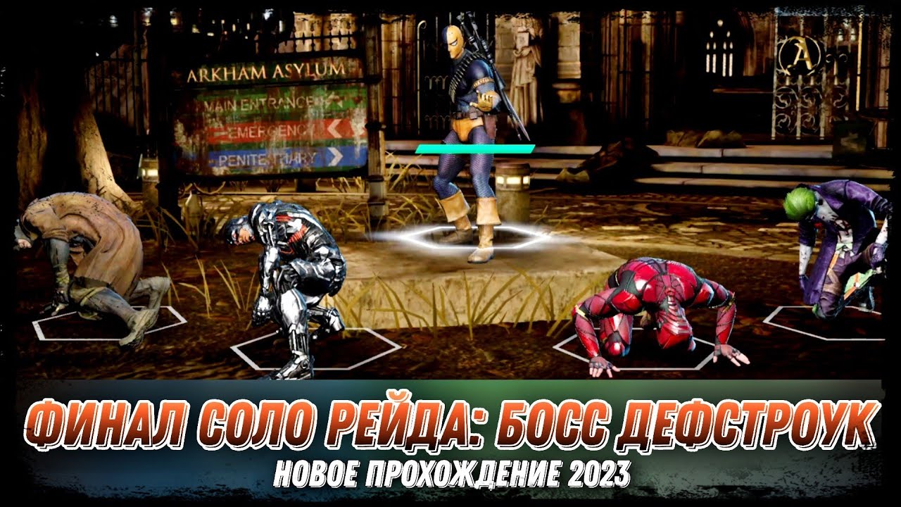 Финал Соло Рейда Босс Дефстроук И Обновление 5.7 Инджастис 2 Мобайл Final Boss Deathstroke Solo Raid