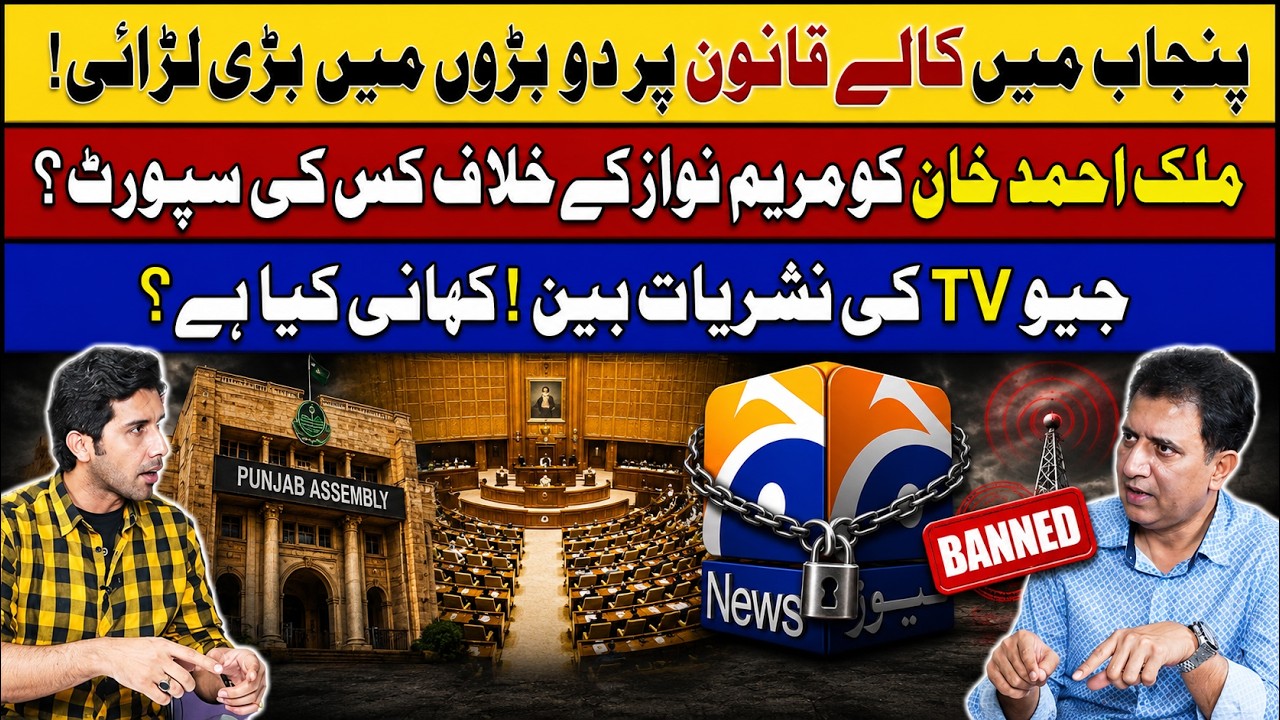 Новый драконовский закон Пенджаба, запрет Geo News и раскол в PML-N | Третий судья