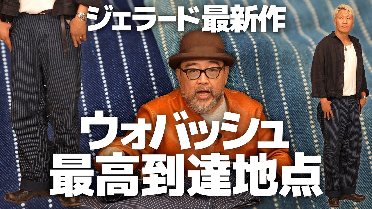 【JELADO】新作ウォバッシュパンツを親方が本気レビュー！デニムに続く完全復刻シリーズ！