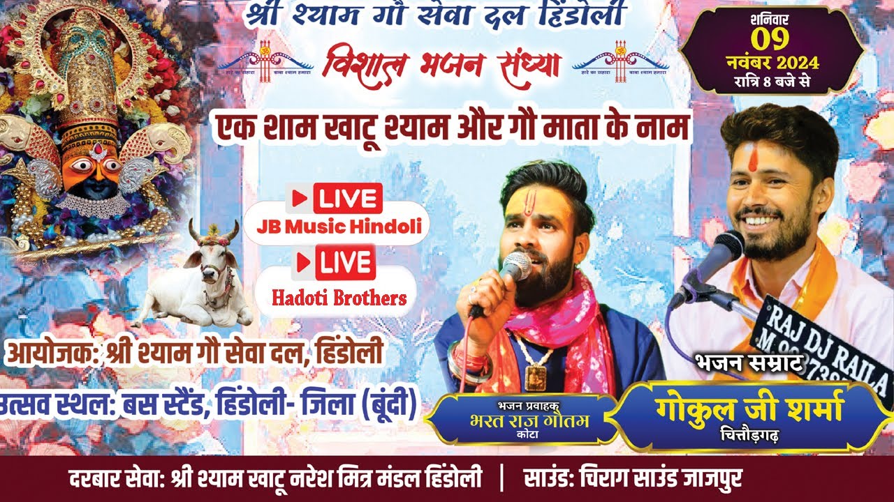 हिंडोली लाइव - सुप्रसिद्ध  गायक गोकुल शर्मा और भरत राज गौतम , Singer Gokul Sharma  -Hadoti Brothers
