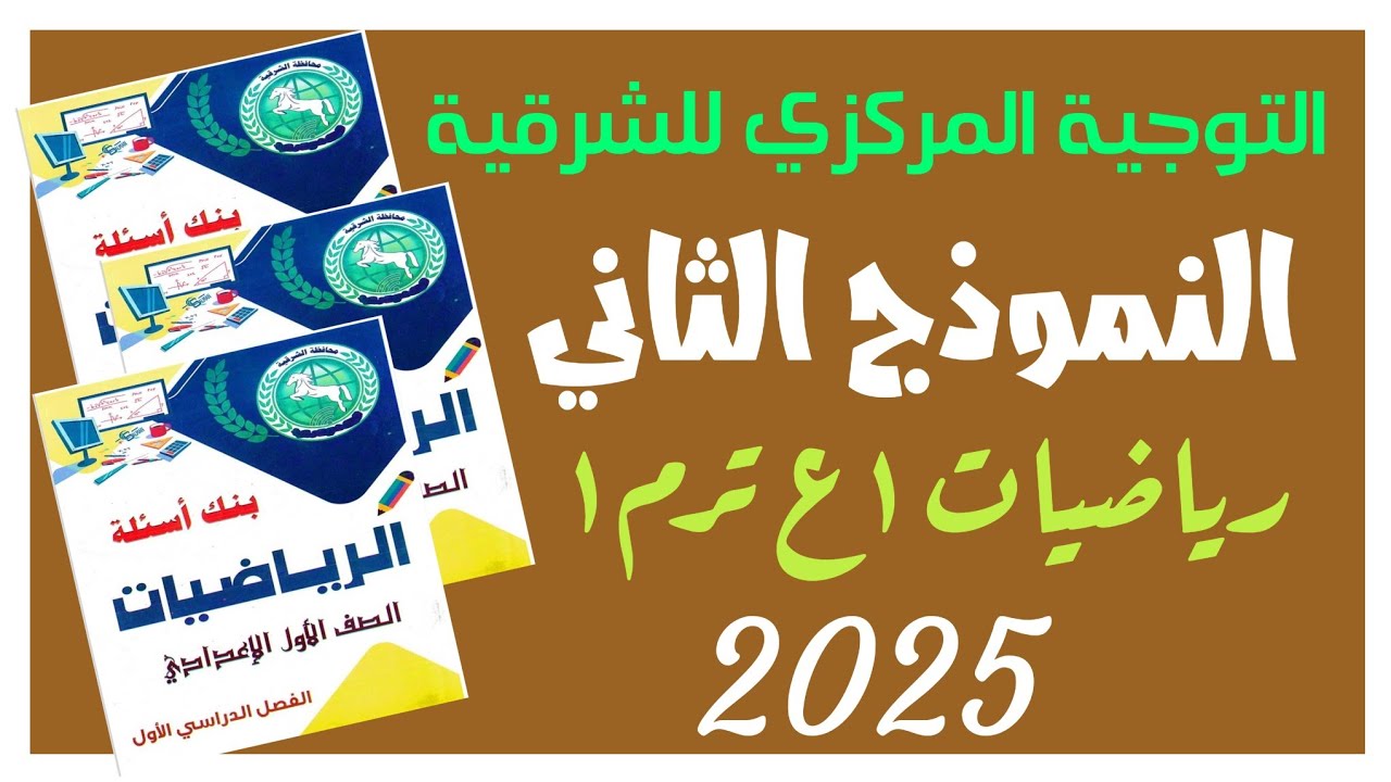 🔥النموذج الثاني💥التوجية المركزي للشرقية 🤛١ع ⚡ترم أول✍ ٢٠٢٥م 🌐