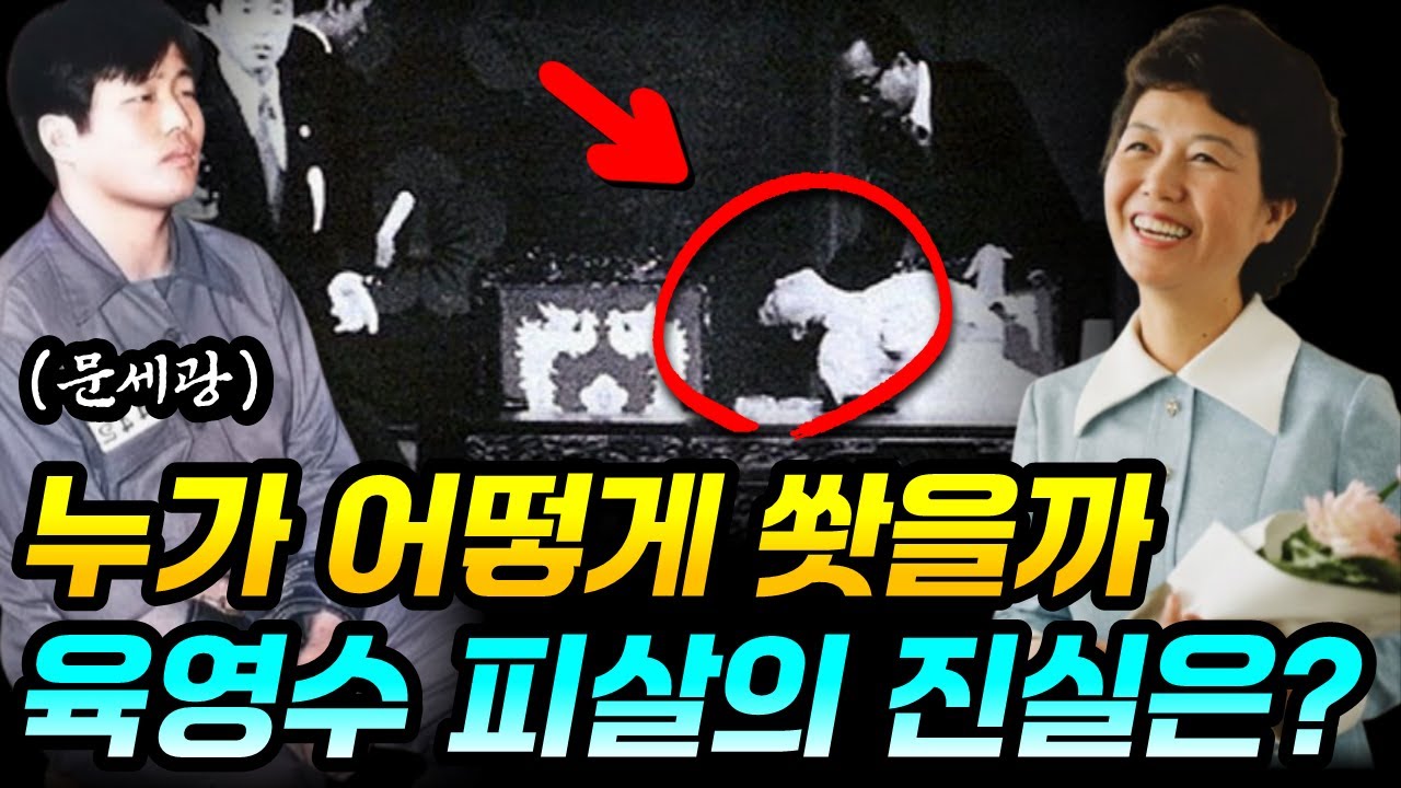 국민의 어머니, 영원한 영부인 육영수 여사의 삶과 죽음 | 8.15 저격사건의 진실