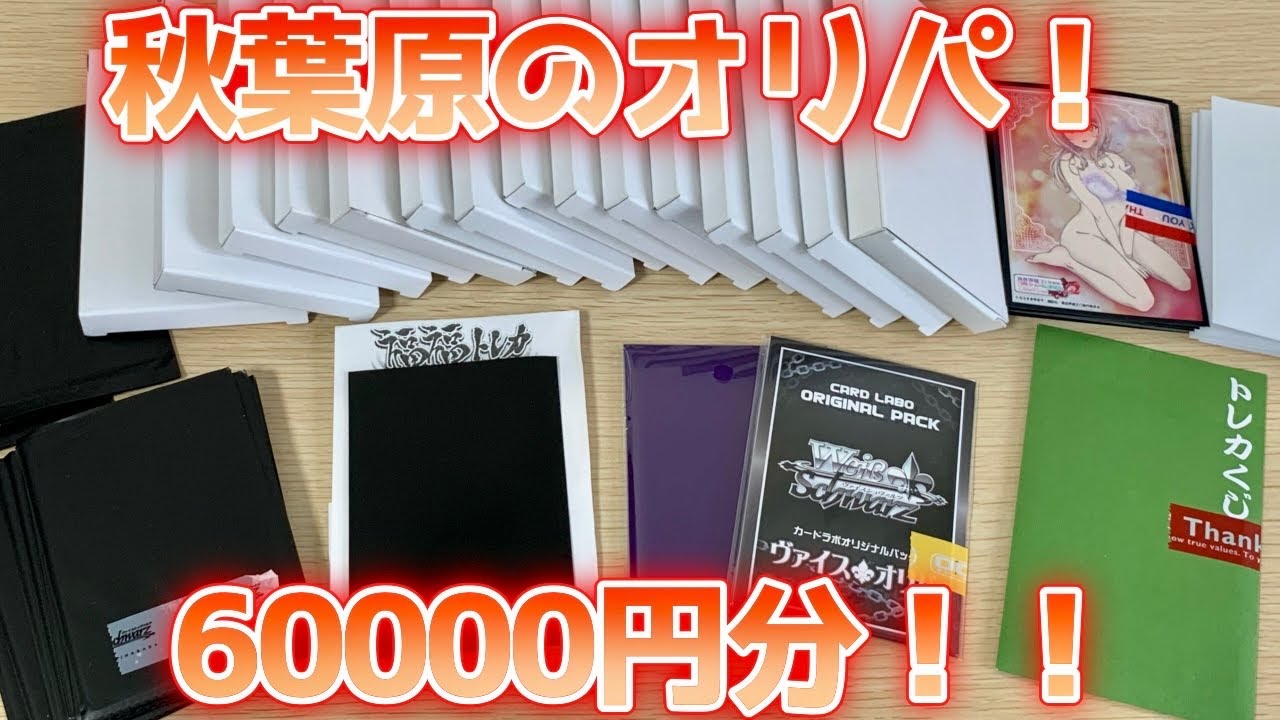 【ヴァイス】東京 秋葉原のオリパ60000円分！[オリパ、くじ、ガチャ、自販機]