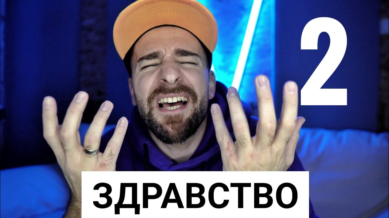 Кој те праша?! - Здравство 2