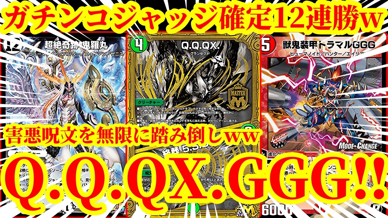 【デュエプレ】Q.Q.QX.とトラマルGGG、鬼羅丸、タイガーレジェンドでガチンコジャッジ12連勝を確定させて害悪呪文を無限に詠唱、踏み倒した結果がマジで最強すぎたｗｗｗ【デュエルマスターズプレイス】