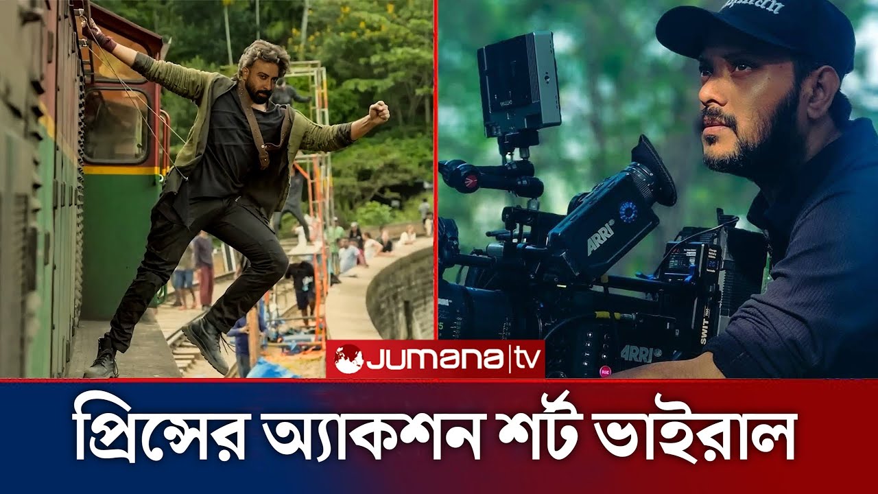 শাকিবের প্রিন্সের অ্যাকশন শুটিং ভাইরাল। Shakib Khan Prince movie shooting