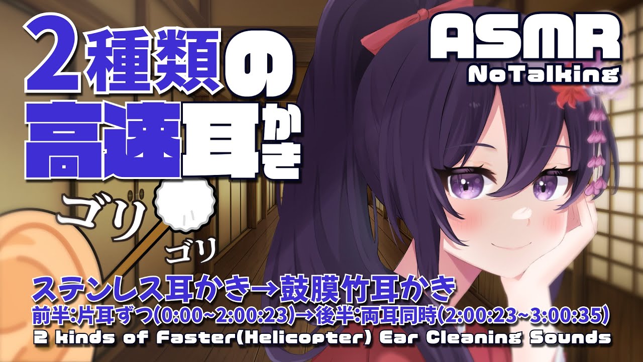 [ASMR/高速耳かき] とても癖になる超高速耳かき！ ステンレス / 鼓膜竹耳かき / Faster(Helicopter) Ear Cleaning#01 [ 声なし / No Talking ]
