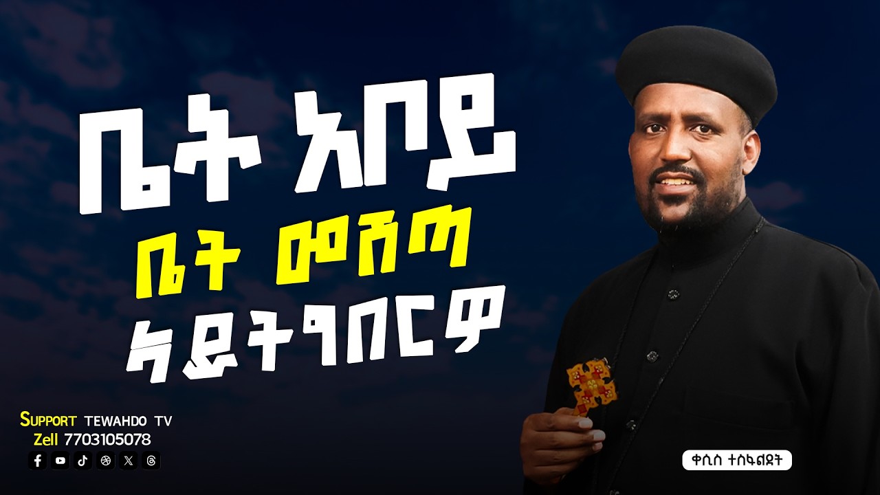 ቤት አቦይ ቤት መሸጣ ኣይትግበርዎ || ብቀሲስ ተስፋልደት
