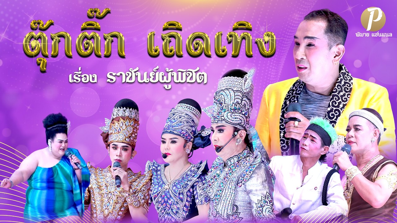 ลิเกตลก ตุ๊กติ๊ก เถิดเทิง เรื่อง ราชันย์ผู้พิชิต (20 ก พ 69 แสดง ณ วัดตระพัง อ.สามโคก จ.ปทุมธานี)