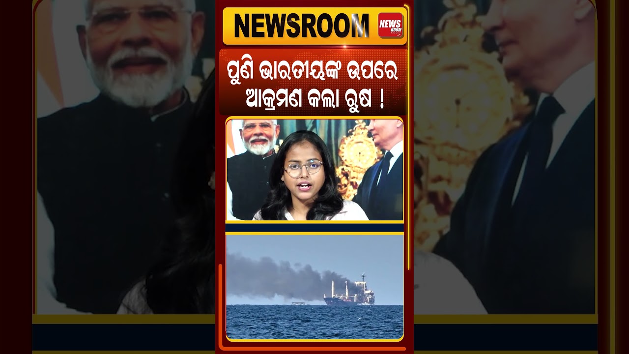 ପୁଣି ଭାରତୀୟଙ୍କ ଉପରେ ଆକ୍ରମଣ ! Russia-Ukraine War |India sailor death news |shipping crisis |odia news