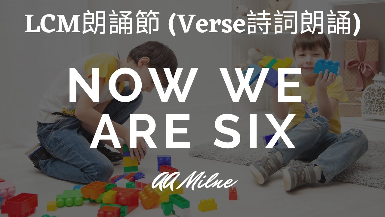 Now We Are Six by AA Milne (LCM英語朗誦節 VERSE) ~LCM SPEECH FESTIVAL 誦材~